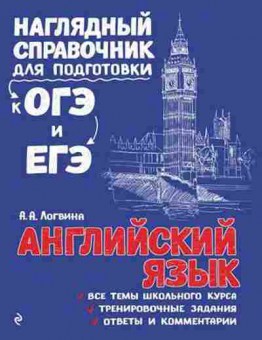 Книга ОГЭиЕГЭ Англ.яз. Логвина А.А., б-1100, Баград.рф